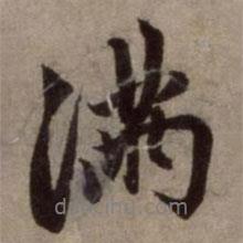 滿書法圖片