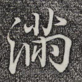 滿書(shū)法圖片