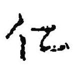 何紹基寫的行書仁