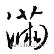 滿書法圖片