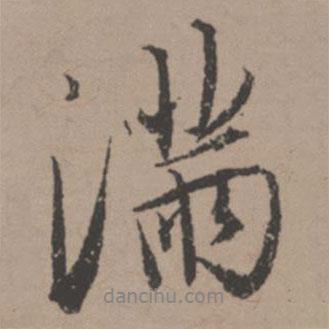 滿書法圖片