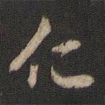 仁書(shū)法圖片