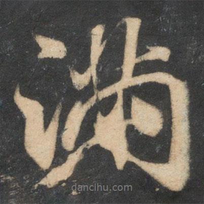 米芾寫的行書滿