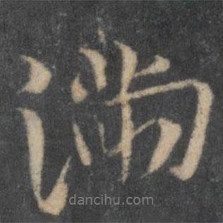 王徽之寫的行書滿