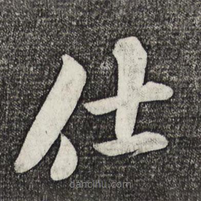 仕書法圖片