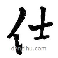 仕書法圖片