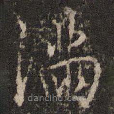 徐縉寫的行書滿