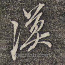 漠書(shū)法圖片