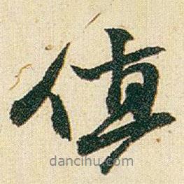 值書(shū)法圖片