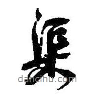 渠書(shū)法圖片