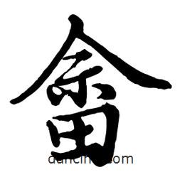 畬書法圖片