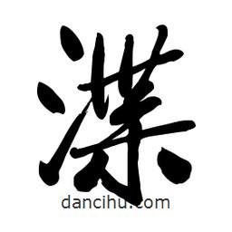 渫書(shū)法圖片