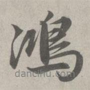 鴻書法圖片