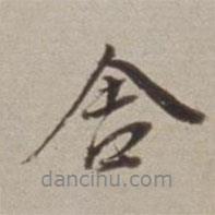 舍書法圖片