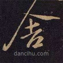 舍書法圖片