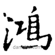 鄭板橋?qū)懙男袝?  border=0></div><p>鄭板橋?qū)懙男袝?br>出自:鄭板橋書法字典</p></div><div   id=