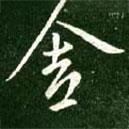 舍書法圖片