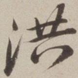 洪書(shū)法圖片