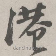港書(shū)法圖片