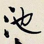 池書法圖片