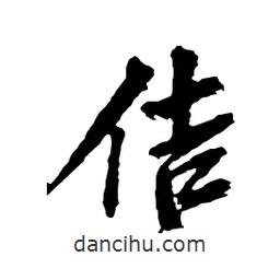 佶書法圖片