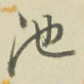 池書法圖片