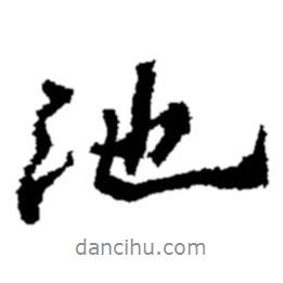 鄭板橋?qū)懙男袝?  border=0></div><p>鄭板橋?qū)懙男袝?br>出自:鄭板橋書法字典</p></div><div   id=