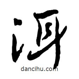 洱書(shū)法圖片
