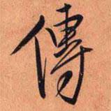 傳書法圖片