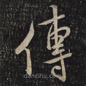 傳書法圖片