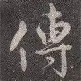 顏真卿寫的行書傳