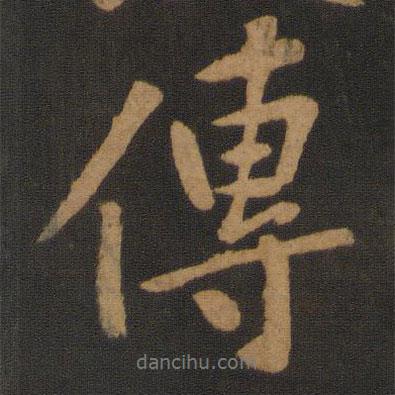傳書法圖片