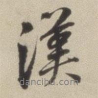 漢書(shū)法圖片