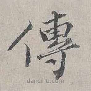 傳書(shū)法圖片