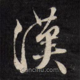 文征明寫(xiě)的行書(shū)漢
