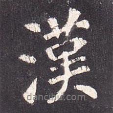 漢書法圖片