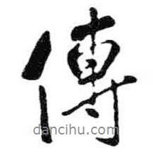 米芾寫(xiě)的行書(shū)傳