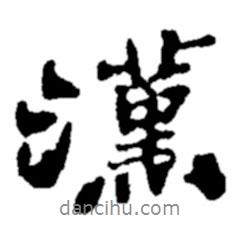 漢書(shū)法圖片