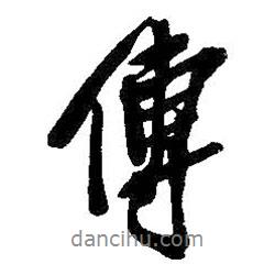 傳書法圖片