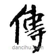 王鐸寫的行書傳