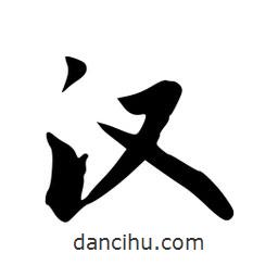 漢書(shū)法圖片
