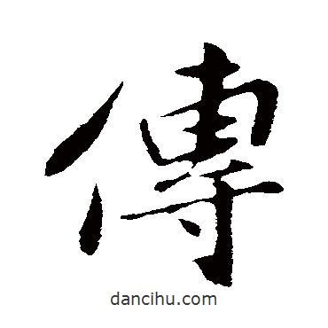 孫覿寫(xiě)的行書(shū)傳