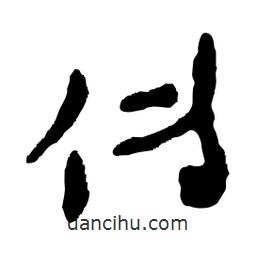 傳書法圖片