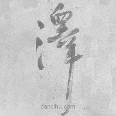 王鐸寫的行書澤