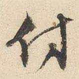 付書法圖片