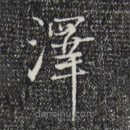 張雨寫的行書澤