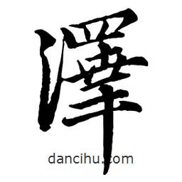 澤書法圖片