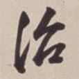 治書法圖片