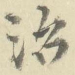 朱文鈞寫的行書治