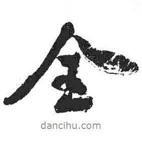 米芾寫的行書全
